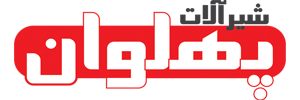 شیرآلات پهلوان