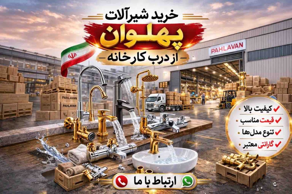 خرید شیرآلات از درب کارخانه